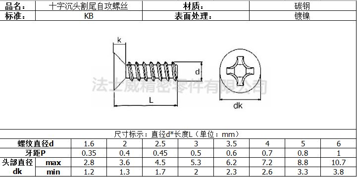 法士威碳钢十字槽沉头割尾自攻螺丝7_规格