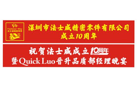 祝贺法士威、春亨十周年生日快乐！Quick荣升品质部经理！