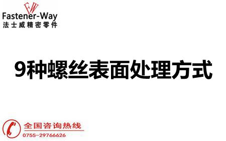 法士威螺丝厂家告诉你这9中螺丝表面处理方式