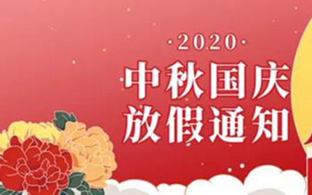 法士威2020年国庆节、中秋节放假通知