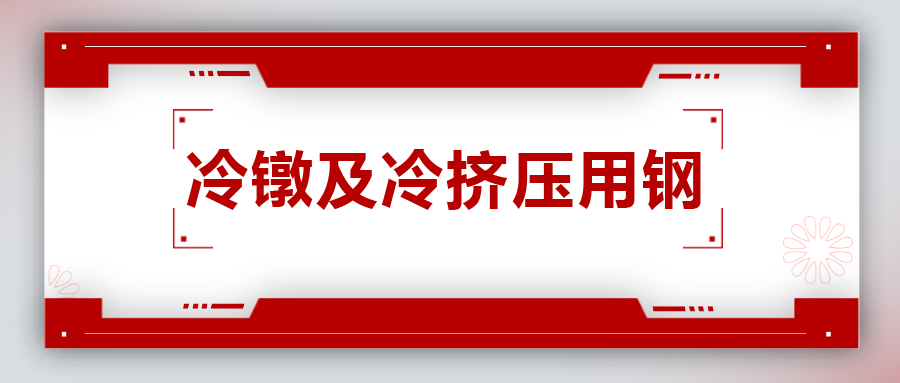 冷镦及冷挤压用钢，有什么产品特性？