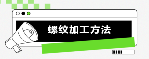 螺纹加工方法简介