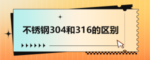 【紧固件小课堂】不锈钢304和316的区别