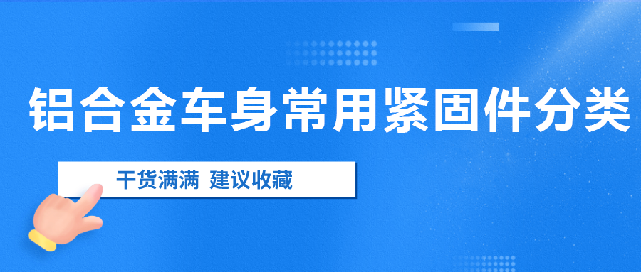 铝合金车身常用的紧固件分类汇总