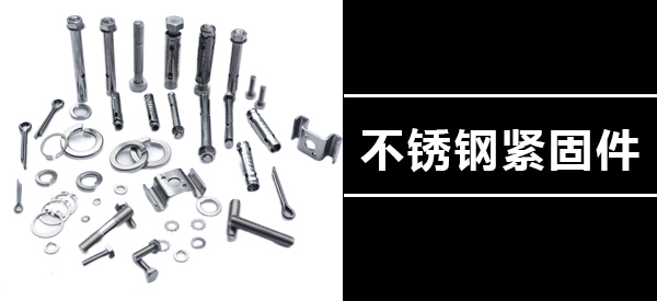 【法士威小讲堂】 一文了解不锈钢紧固件