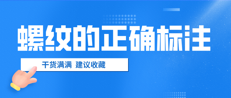 螺纹的正确标注，千万不要弄错了