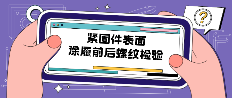 紧固件表面涂履前后螺纹检验