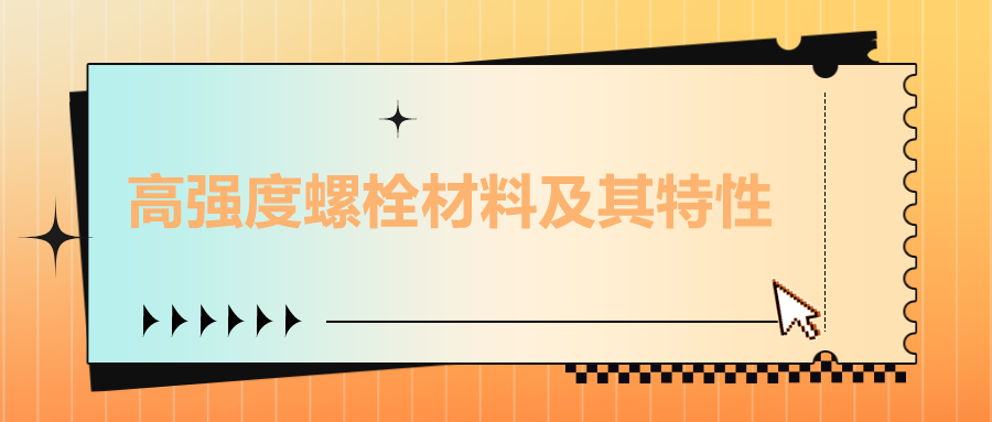 高强度螺栓材料及其特性