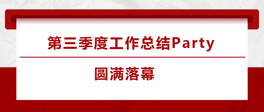 法士威2023年第三季度工作总结Party圆满落下帷幕