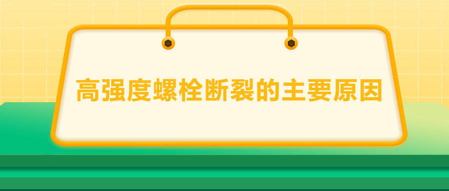 10.9级高强度螺栓断裂两个主要原因,你知道吗？