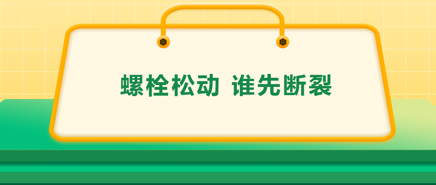 螺栓连接中先松的螺栓，更不容易断？