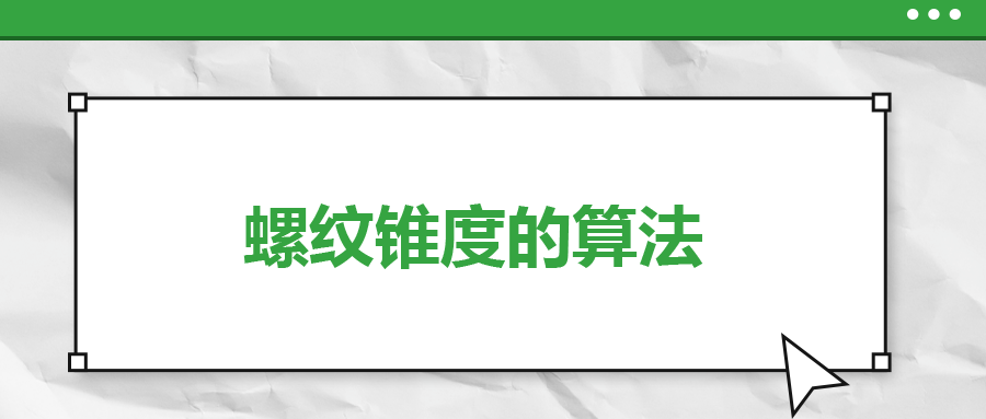 螺纹锥度的算法，一次给你讲清楚