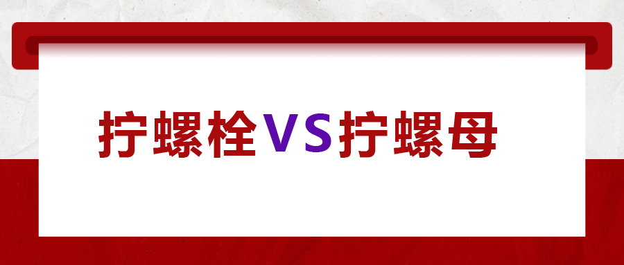 拧螺栓 VS 拧螺母