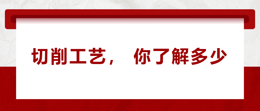 不同的金属材料，切削起来有什么不同