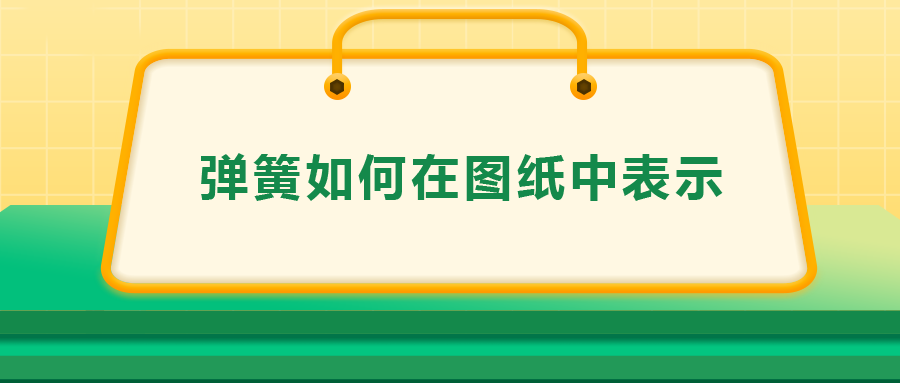 弹簧如何在图纸中表示，一次给你讲清楚