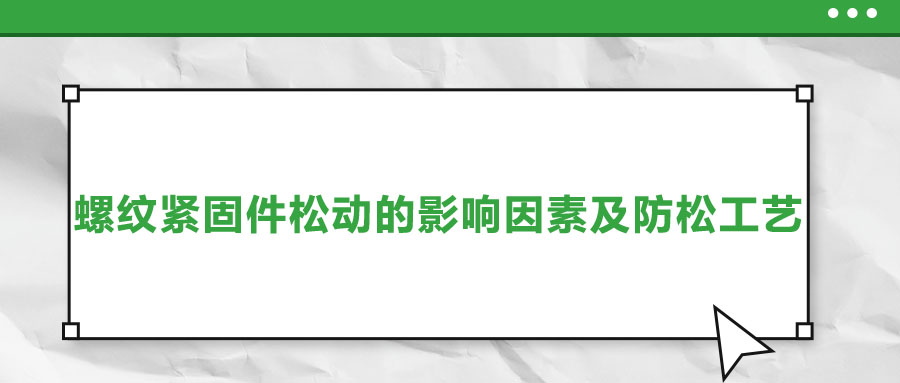 螺纹紧固件松动的影响因素及防松工艺