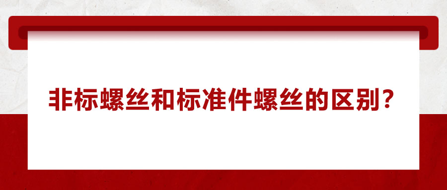 非标螺丝和标准件螺丝的区别？