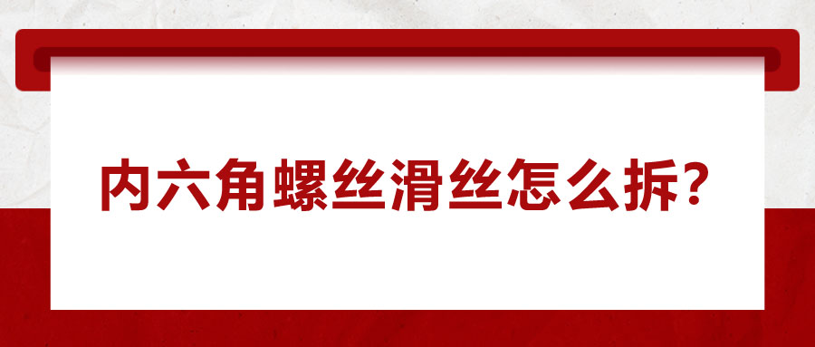 内六角螺丝滑丝怎么拆？