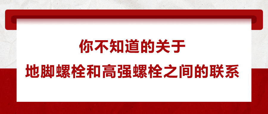 你不知道的关于地脚螺栓和高强螺栓之间的联系