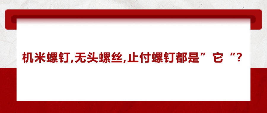 机米螺钉、无头螺丝、止付螺钉的别称，你知道吗？