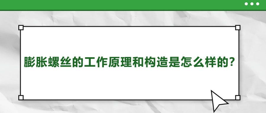 膨胀螺丝的工作原理和构造是怎么样的？