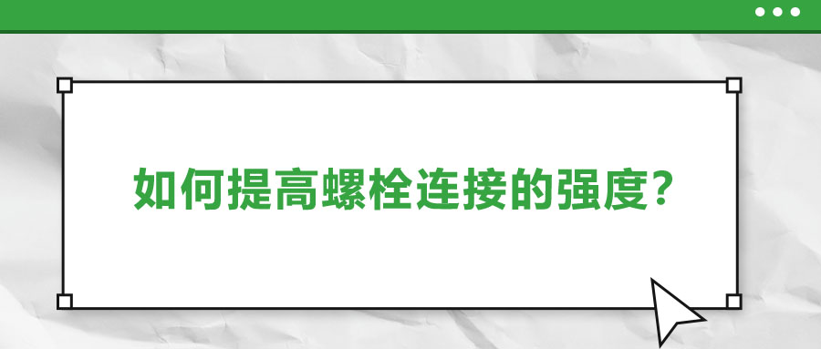 如何提高螺栓连接的强度？