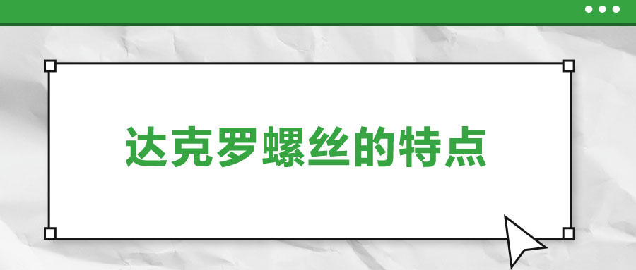 达克罗螺丝的特点，你了解吗？