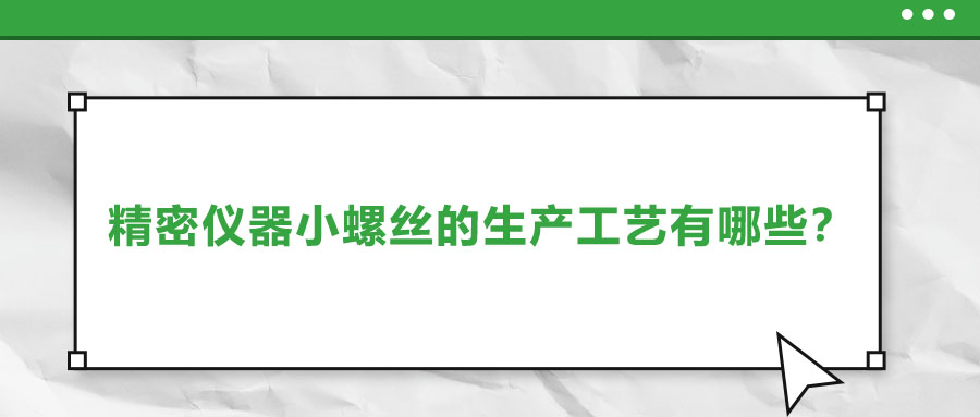 精密仪器小螺丝的生产工艺有哪些？