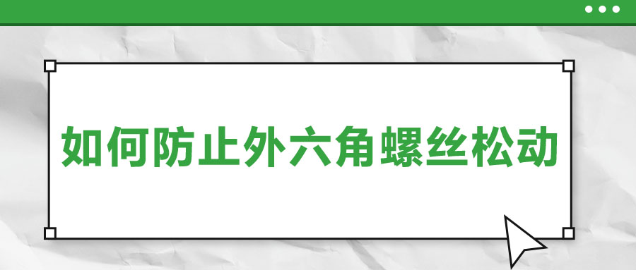 如何防止外六角螺丝松动