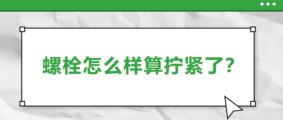 螺栓怎么样算拧紧了？