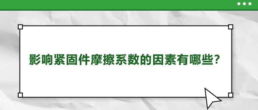 影响紧固件摩擦系数的因素有哪些？