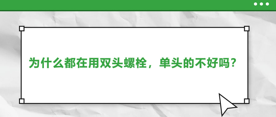 为什么都在用双头螺栓，单头的不好吗？