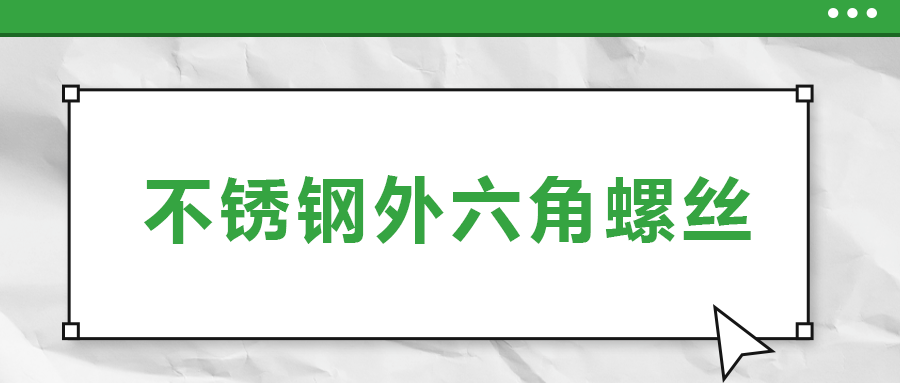 不锈钢外六角螺丝，你了解多少