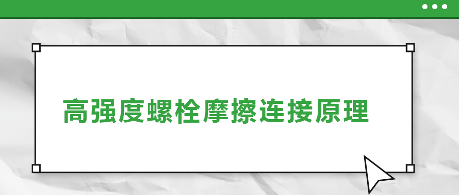 高强度螺栓摩擦连接是什么原理？