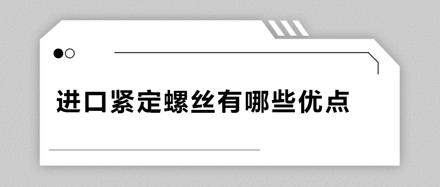  进口紧定螺钉有哪些优点