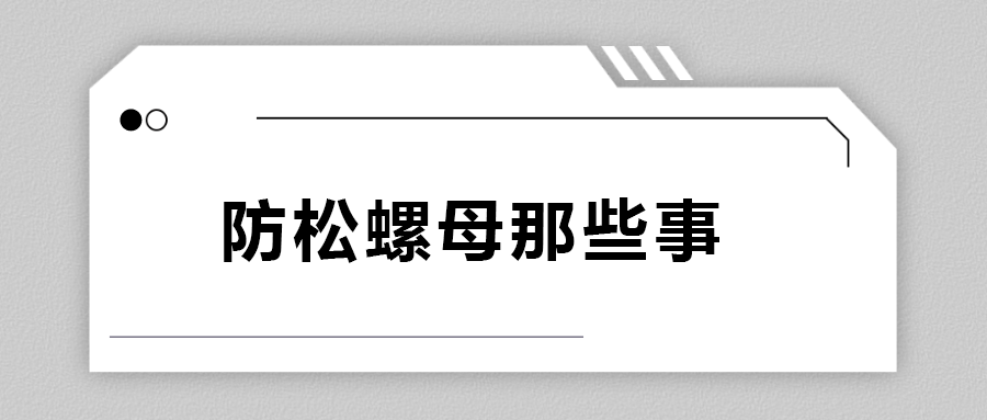 关于防松螺母，你不知道的事.