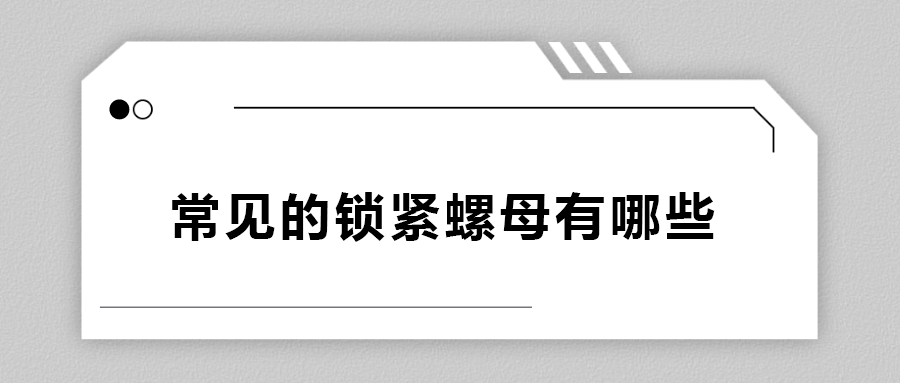 常见的锁紧螺母有哪些？