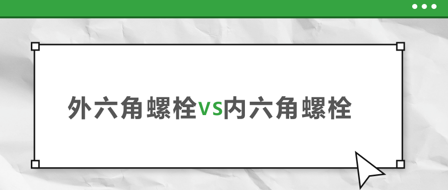 外六角和内六角螺栓，该如何选择？