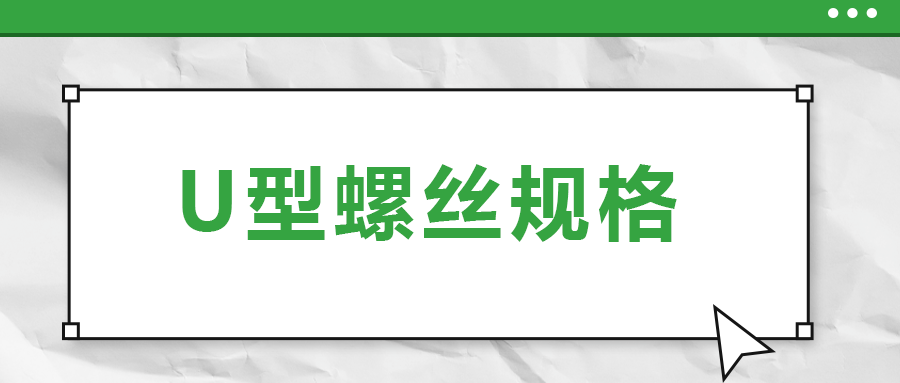 U型螺丝规格到底怎么选 