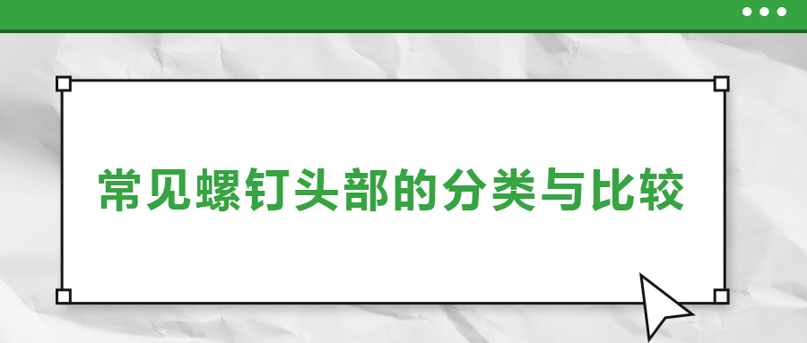 常见螺钉头部的分类与比较