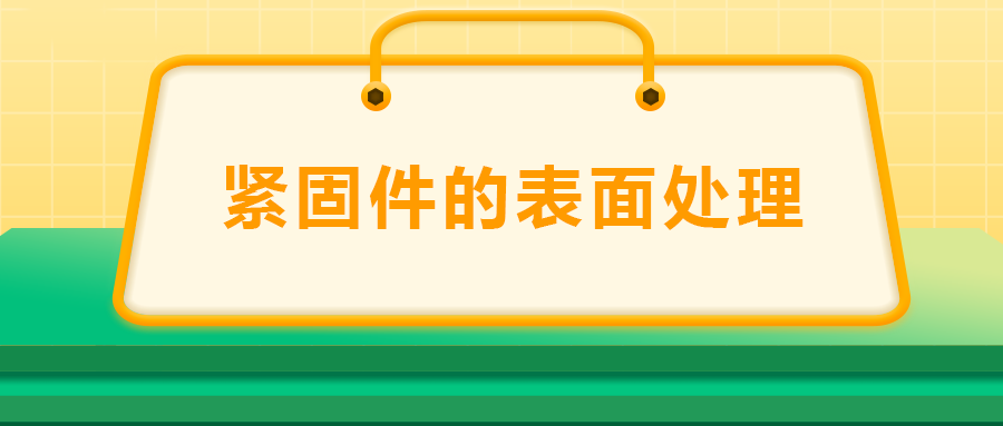 紧固件的表面处理：镀锌、磷化、发黑、镀铬该选哪一个？