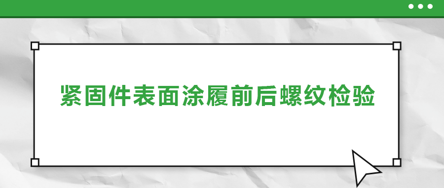 紧固件表面涂履前后螺纹检验