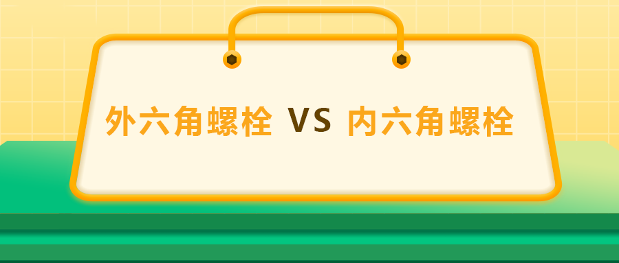 外六角螺栓 VS 内六角螺栓