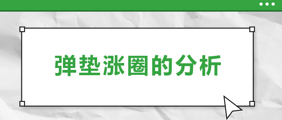 弹垫涨圈的分析