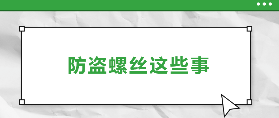 防盗螺丝原来有这么多秘密