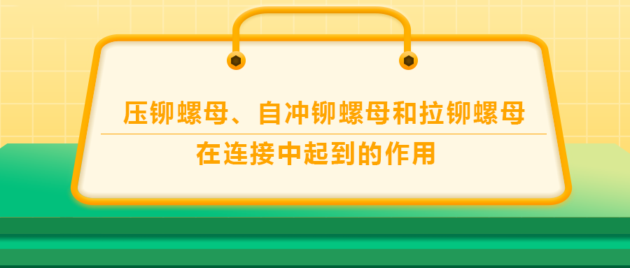 压铆螺母、自冲铆螺母和拉铆螺母在连接中起到的作用，你了解吗？