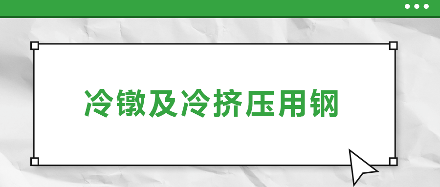 冷镦及冷挤压用钢，有什么产品特性？