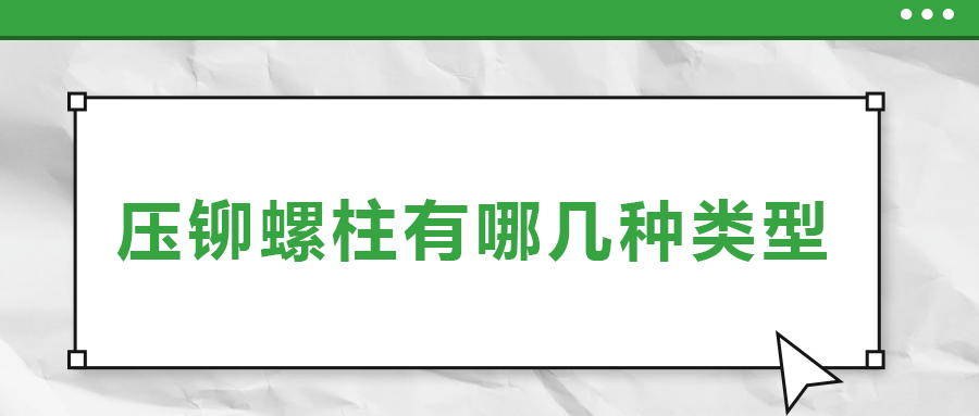 压铆螺柱有哪几种类型