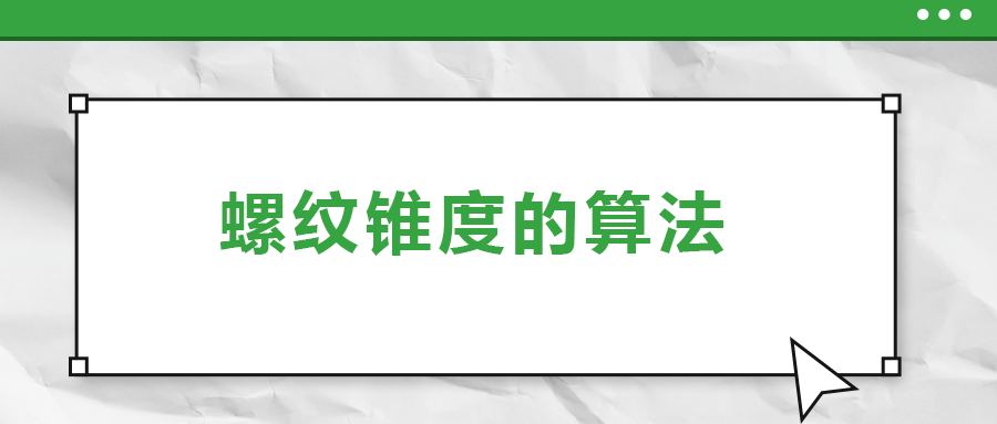 螺纹锥度的算法