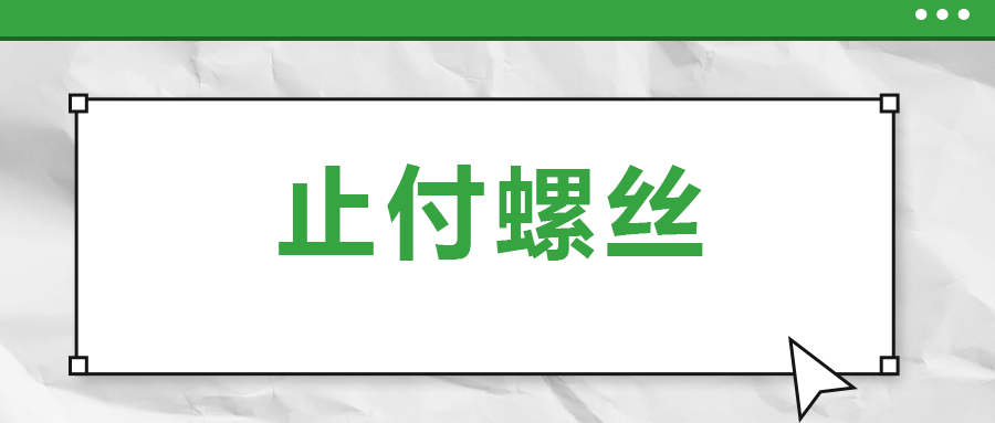 关于止付螺丝，你了解多少